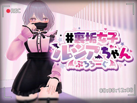 裏垢女子ルシアちゃん ぷろろーぐ