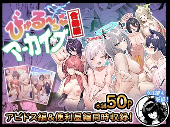 びゅる〜っアーカイブ 〜アビ〇ス・便〇屋68合同版〜