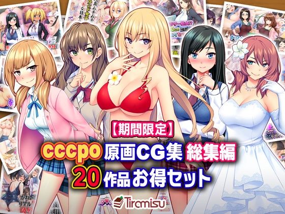 【期間限定】cccpo原画CG集 総集編 20作品お得セット【23/10/16まで】