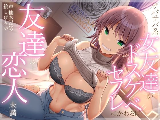 友達以上恋人未満 サバサバ系女友達がドスケベセフレにかわる時