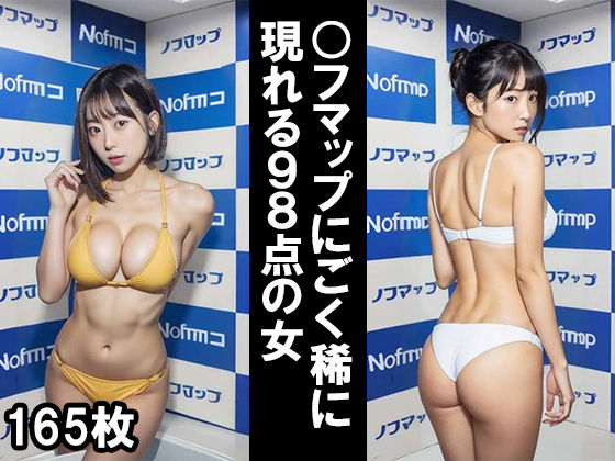 〇フマップにごく稀に現れる98点の女