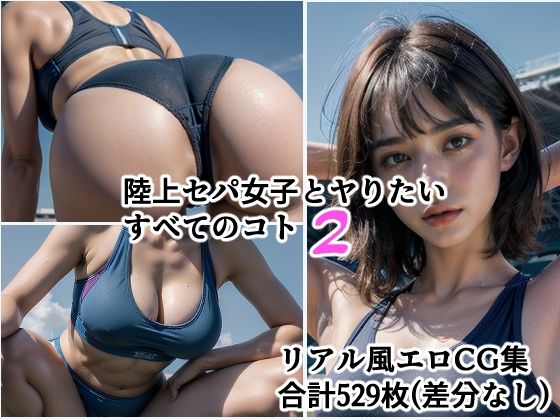 陸上セパ女子とヤりたいすべてのコト2