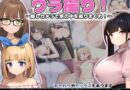 ウラ撮り 〜隠しカメラで家の中を撮りまくれ！〜