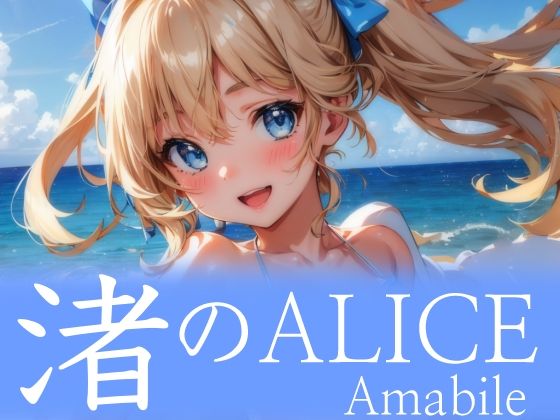 渚のALICE Amabile