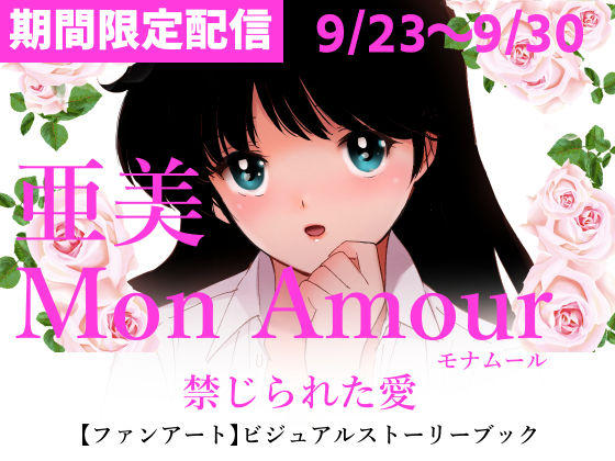 亜美MonAmour禁じられた愛