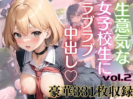 生意気な女子校生にラブラブ中出し！part2【豪華331枚収録！！】