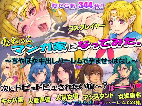 売れっこマンガ家になってみた。 〜ちやほや中出しハーレムで孕ませっぱなし〜