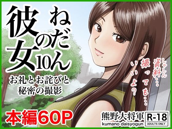 彼女のねだん10 お礼とお詫びと秘密の撮影