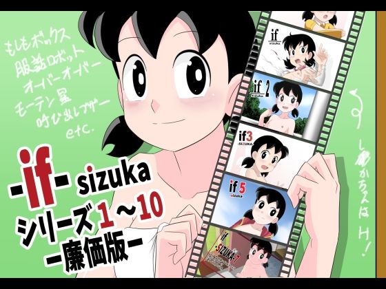 if-SIZUKA-1〜10廉価版