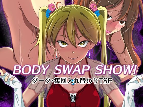 BODY SWAP SHOW！