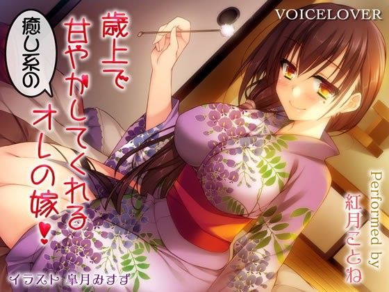 歳上で甘やかしてくれる癒し系のオレの嫁！【ダミーヘッドバイノーラルVOICE】【リアルSE】【超リアル耳舐め搭載】