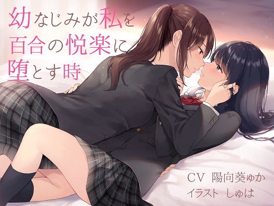 【TS百合】幼なじみが私を百合の悦楽に堕とす時【バイノーラル】