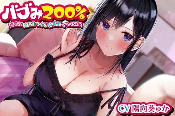 バブみ200％〜超濃厚淫乱甘やかし特化型ママASMR〜【KU100ハイレゾバイノーラル】