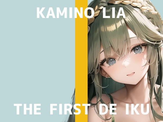【初体験オナニー実演】THE FIRST DE IKU【神野りあ】【FANZA限定版】