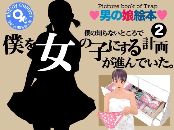 男の娘絵本「僕の知らないところで僕を女の子にする計画が進んでいた。」2