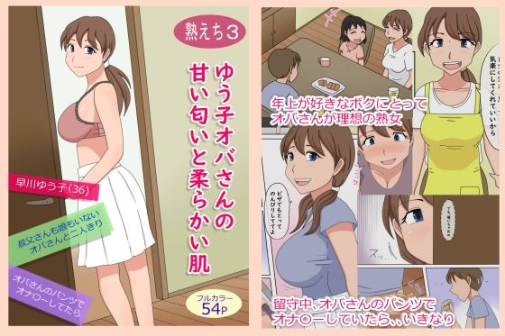 【熟えち3】ゆう子オバさんの甘い匂いと柔らかい肌