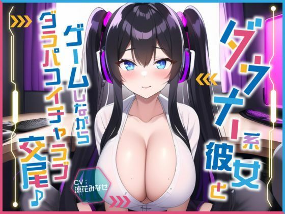 ダウナー系彼女とゲームしながらダラパコイチャラブ交尾♪〜インドア彼女と下品なオホ声セックス〜【＃秒ヌキショート同人】