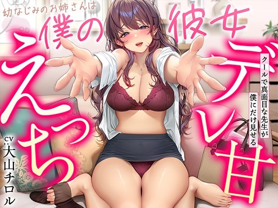 【デレ甘えっち】幼なじみのお姉さんは僕の彼女 〜クールで真面目な先生が僕にだけ見せるデレ甘えっち