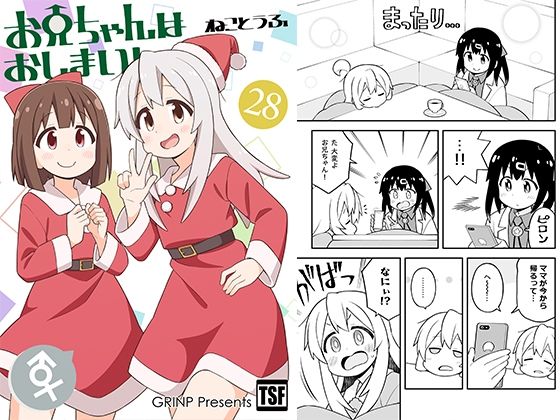 お兄ちゃんはおしまい！28