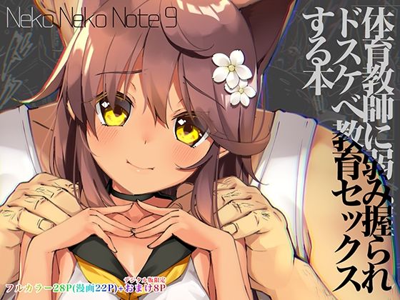 【同人コミック】Neko Neko Note 9 体育教師に弱み握られドスケベ教育セックスする本