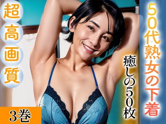 【ＣＧ画像】【超高画質グラビア写真集】50代熟女の下着。癒しの50枚〜3巻〜