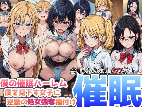 僕の催●ハーレム 〜僕を見下す女子に逆襲の処女強奪種付け●眠！〜