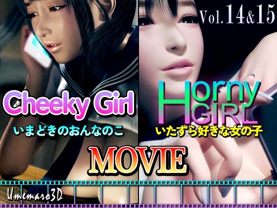 【ＣＧアニメ】【動画版】Cheeky Girl〜いまどきのおんなのこ＆〜Horny Girl〜いたずら好きな女の子〜