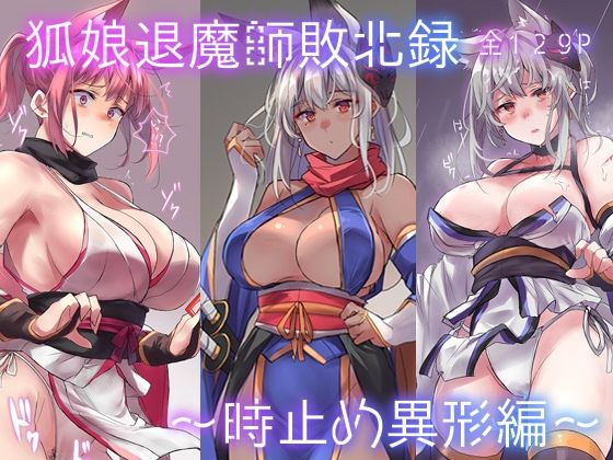 【ＣＧ画像】狐娘退魔師敗北録〜時止め異形編〜