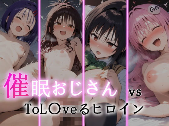 【ＣＧ画像】催●おじさん VS ToL●veるヒロイン