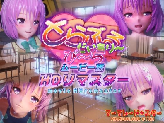 【ＣＧアニメ】とらぶるだいあり〜・ぴーち ムービー版 HDリマスター