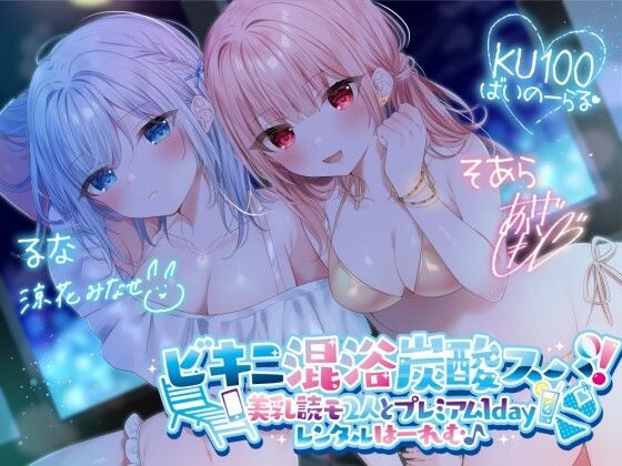 【KU100】ビキニ混浴炭酸スパ！ 美乳読モ2人とプレミアム1dayレンタルはーれむ♪