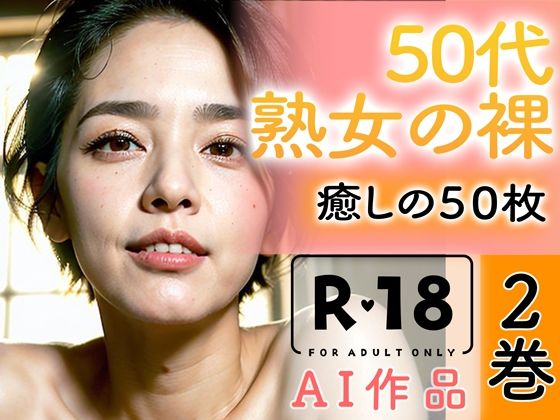 【R18写真集】50代熟女の裸。癒しの50枚〜2巻〜