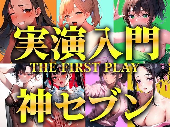 【同人ボイス】【実演オナニー入門編パック】衝撃コスパの厳選神セブンをご紹介！！！生オナニーと一発撮りを見逃さないで【人気職業7選/THE FIRST PLAY】