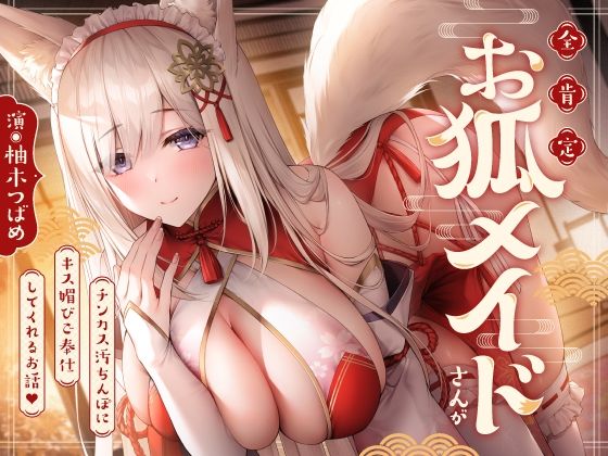 全肯定お狐メイドさんがチンカス汚ちんぽにキス媚びご奉仕してくれるお話♪【KU100】