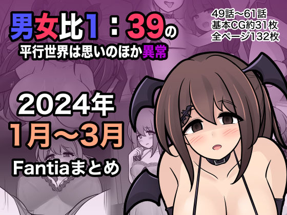 【ＣＧ画像】男女比1:39の平行世界は思いのほか異常（Fantia2024年1月〜3月まとめ）