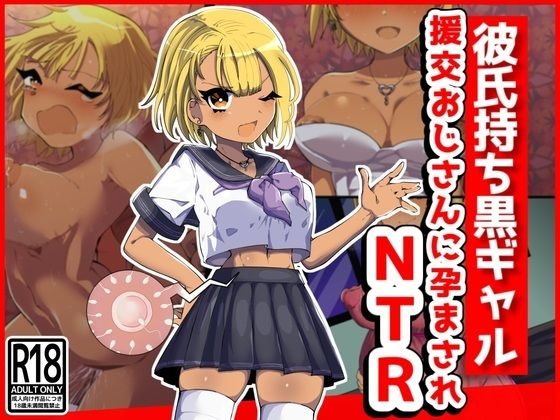 彼氏持ち黒ギャル、援交おじさんに孕まされNTR