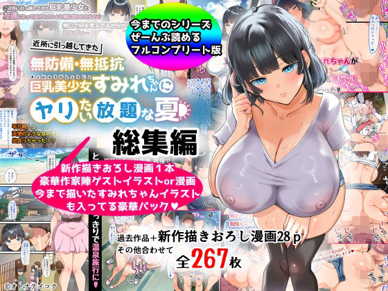 【同人コミック】【総集編】無防備・無抵抗巨乳美少女すみれちゃんにヤリたい放題シリーズ