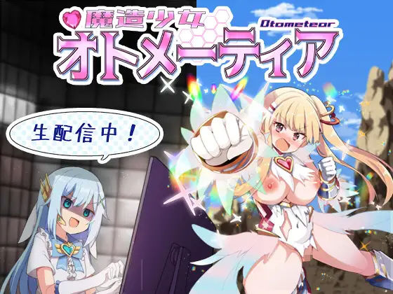 【同人ゲーム】魔造少女オトメーティア 〜生配信中！〜