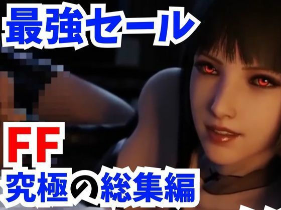 【ＣＧアニメ】【3D動画FF究極総集編】キリエにリンドウにルナにスカーレットにセラと超お祭りパック【圧倒的価格】