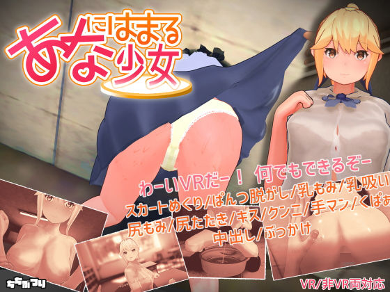 【同人ゲーム】【VR / 非VR 両対応】あなにはまる少女