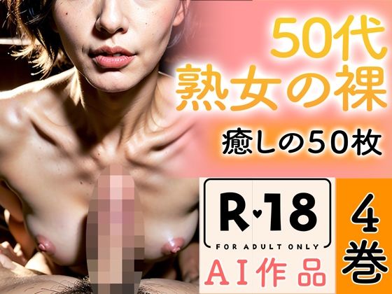 【ＣＧ画像】【R18写真集】50代熟女の裸。癒しの50枚〜4巻〜