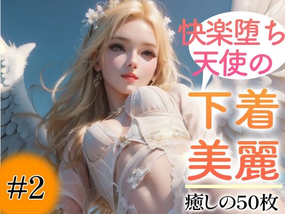 【ＣＧ画像】【超高画質グラビア写真集】快楽堕ち天使の下着。癒しの50枚〜2巻〜