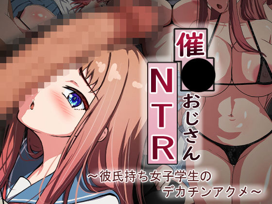 【同人コミック】催●おじさんNTR 〜彼氏持ち女子学生のデカチンアクメ〜