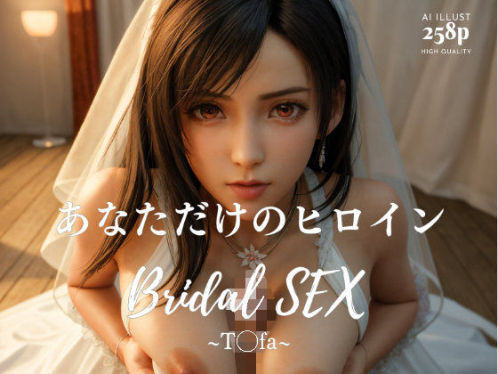【ＣＧ画像】BRIDAL SEX 〜テ◯ファ〜