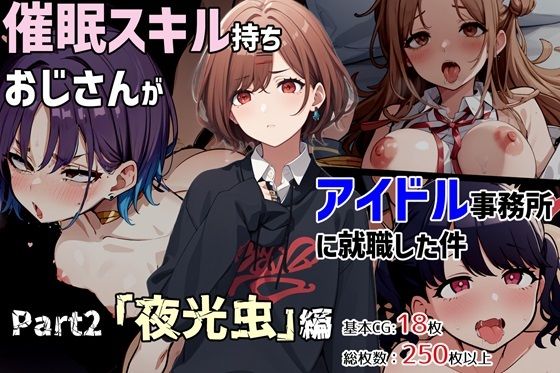 【ＣＧ画像】催●スキル持ちおじさんがアイドル事務所に就職した件 Part2「夜光虫」編