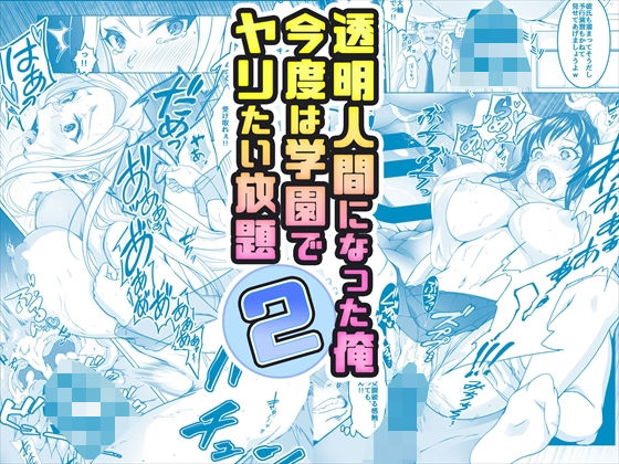 【同人コミック】【コミック】透明人間になった俺2 今度は学園でヤリたい放題