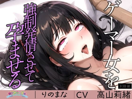 【同人ボイス】ゲーマー女を強●発情させて孕ませる