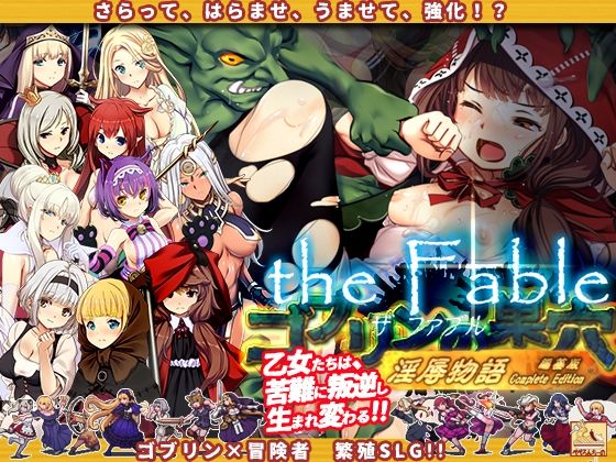 【同人ゲーム】ゴブリンの巣穴theFable 淫辱物語編纂版