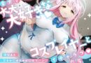 「先生は騙されたんだよ」貴方を大大大好きなコスプレイヤーと甘々いちゃラブ孕ませ交尾【男性受け・オナサポ・カウントダウン】