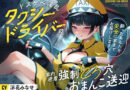 ドスケベ淫乱タクシードライバー〜酔ったあなたを安全に家までお届けします♪〜
